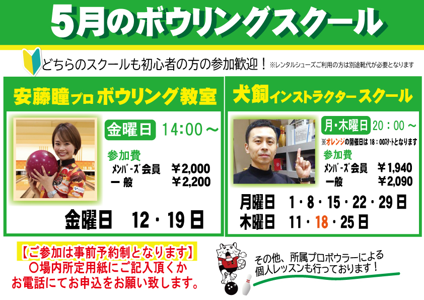 ★5月ボウリングスクールのご案内